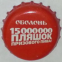 Оболонь 15000000 пляшок призового пива (Корпорація "Оболонь")