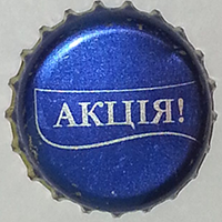Акція (Запорожский пивоваренный завод)