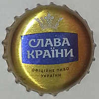 Слава України офіційне пиво України (Корпорація "Оболонь")