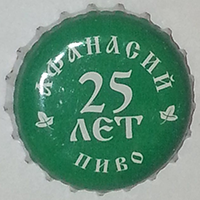 Пивная пробка Афанасий пиво 25 лет из России