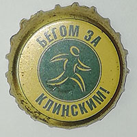 Пивная крышечка Бегом за Клинским из России от пивоварни AB InBev Efes.
