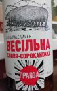 Весільна Свиня-Сороканіжка от Театр пива “Правда”