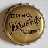 Пивная пробка Пиво Жигулевское разливное из России